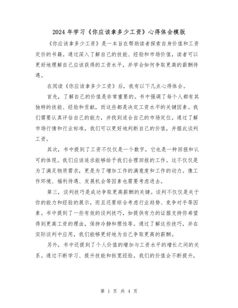 2024年学习《你应该拿多少工资》心得体会模版（2篇）