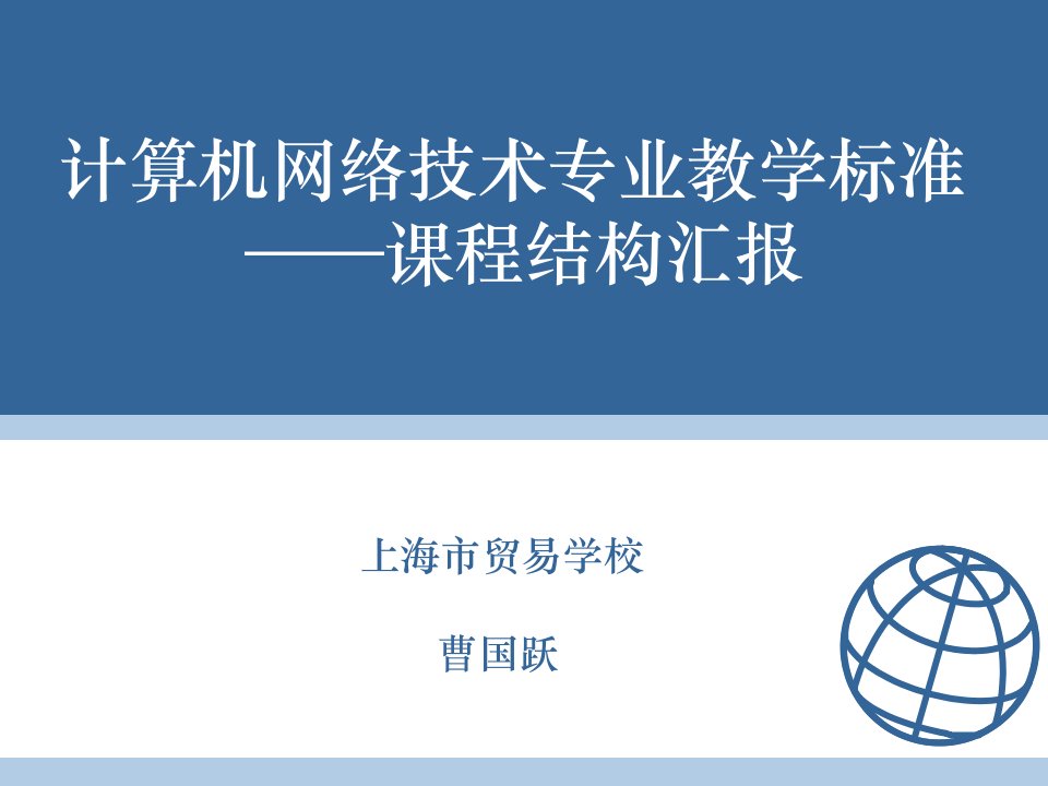 计算机网络技术专业教学标准探索