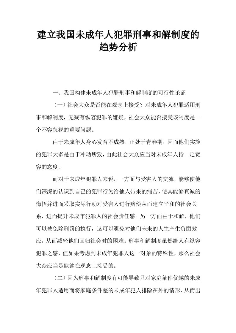 建立我国未成年人犯罪刑事和解制度的趋势分析