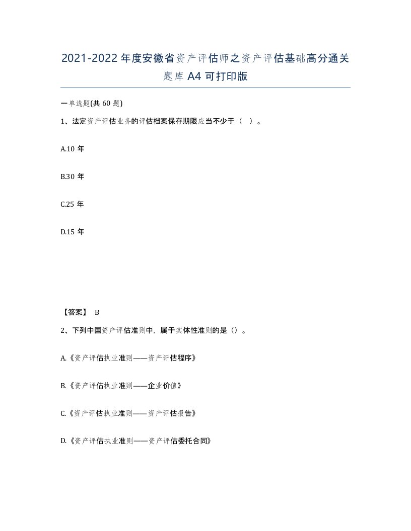 2021-2022年度安徽省资产评估师之资产评估基础高分通关题库A4可打印版