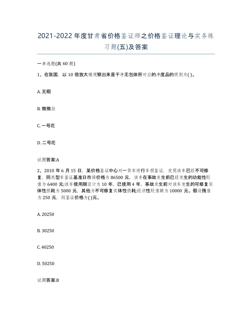 2021-2022年度甘肃省价格鉴证师之价格鉴证理论与实务练习题五及答案