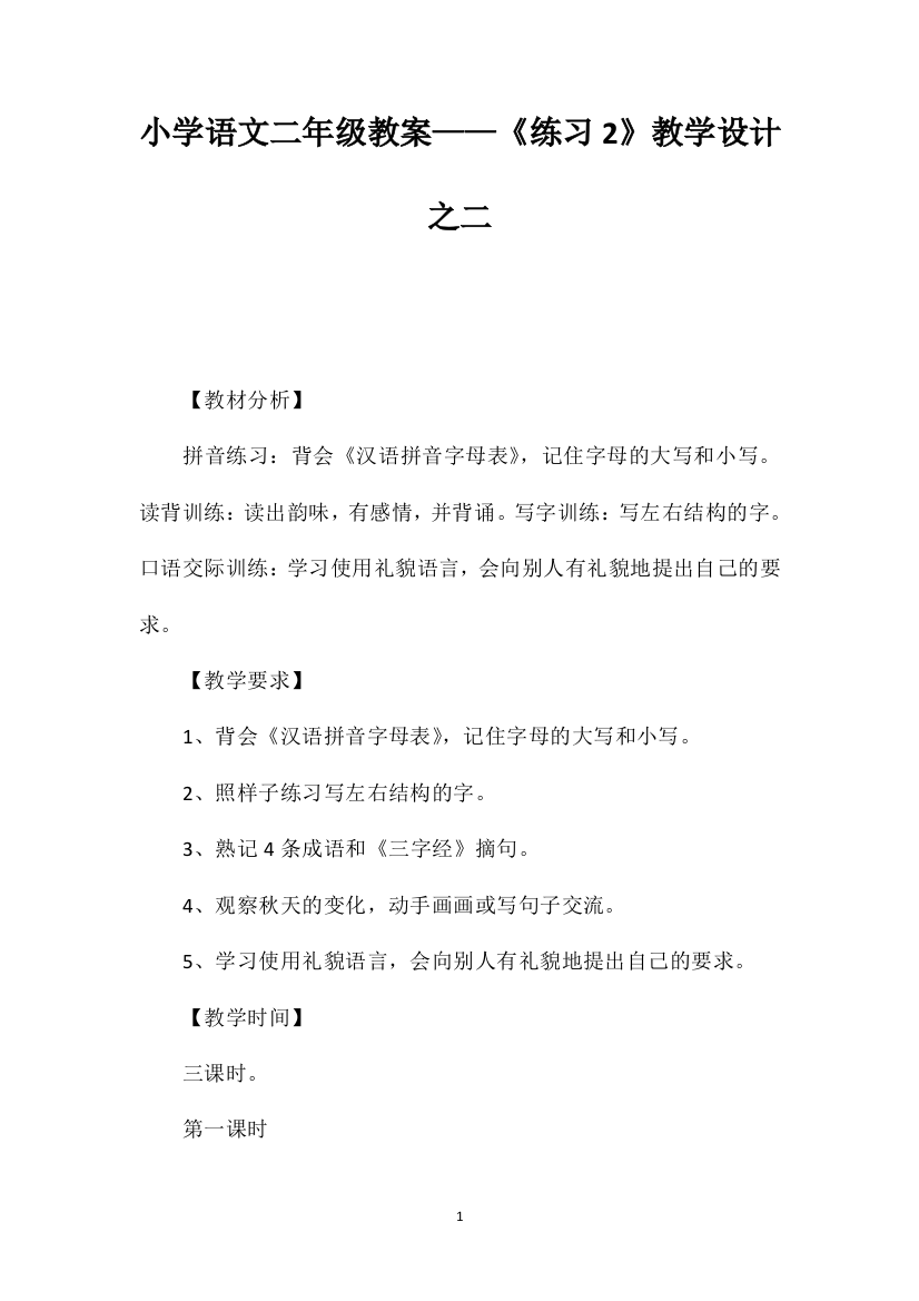 小学语文二年级教案——《练习2》教学设计之二