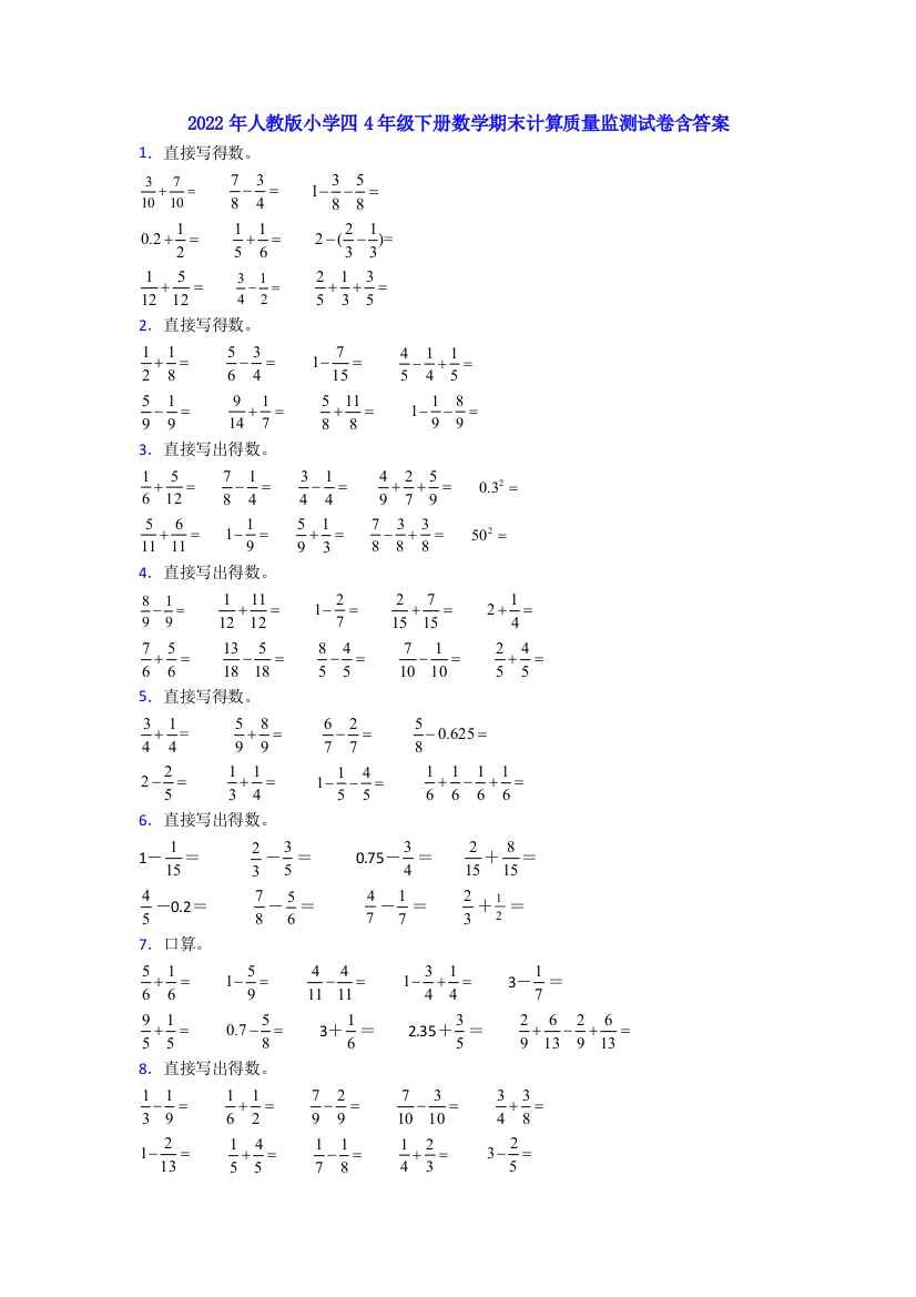 2022年人教版小学四4年级下册数学期末计算质量监测试卷含答案