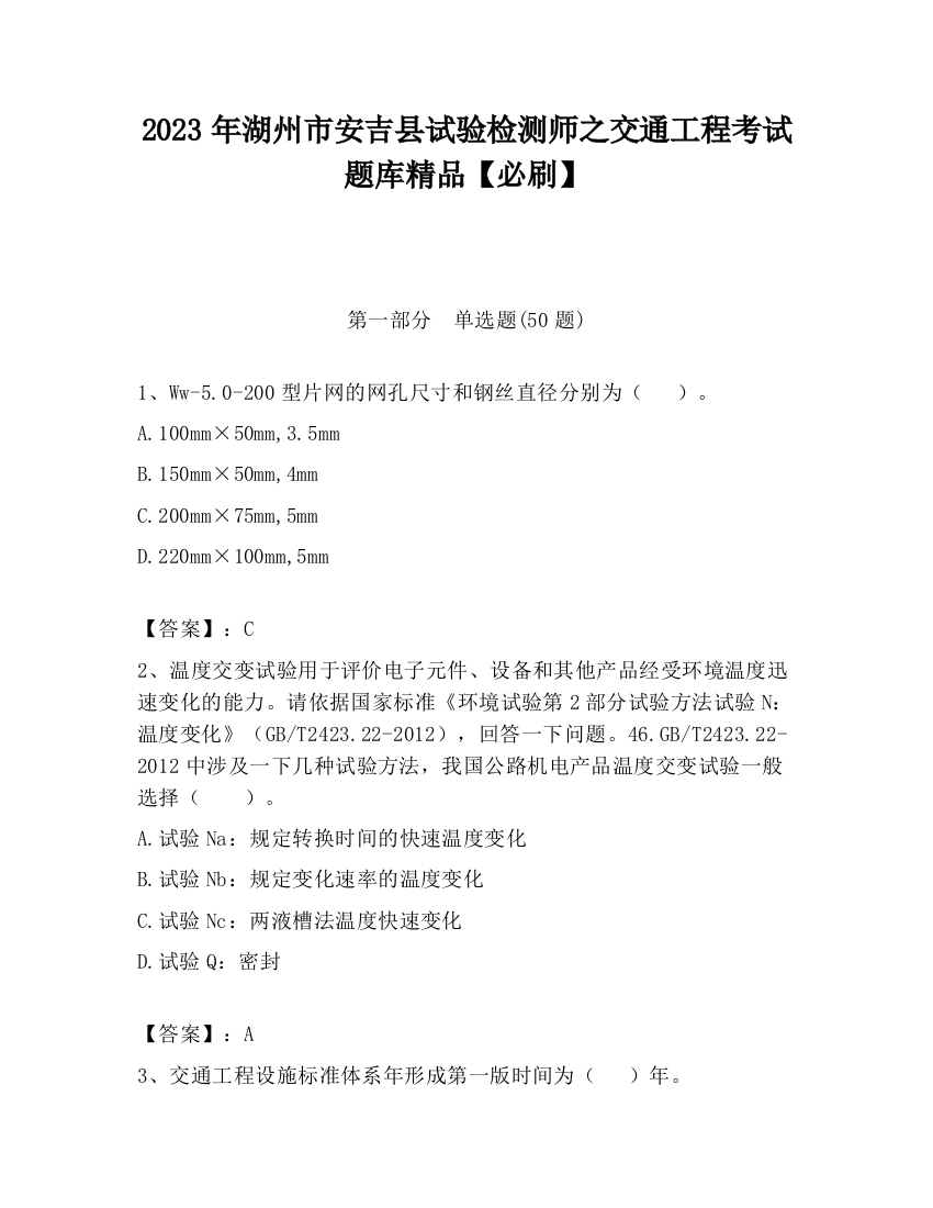 2023年湖州市安吉县试验检测师之交通工程考试题库精品【必刷】