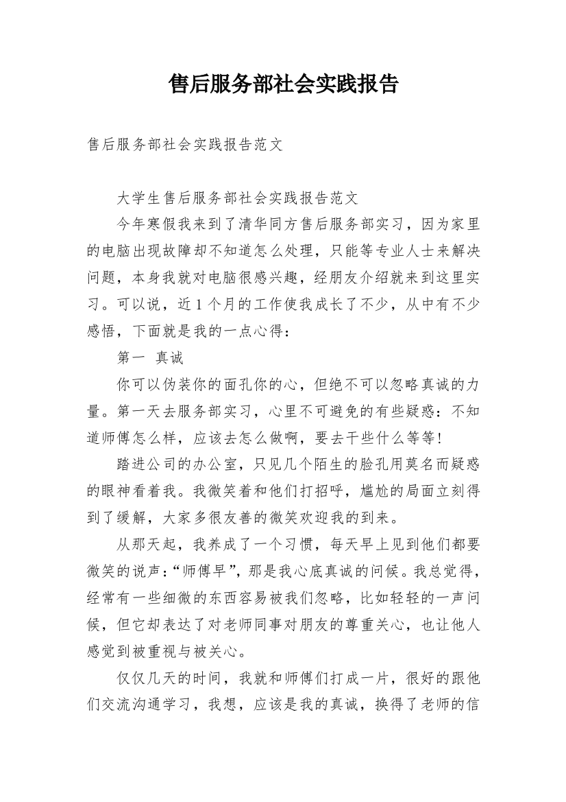 售后服务部社会实践报告