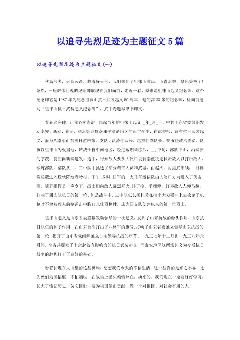 以追寻先烈足迹为主题征文5篇