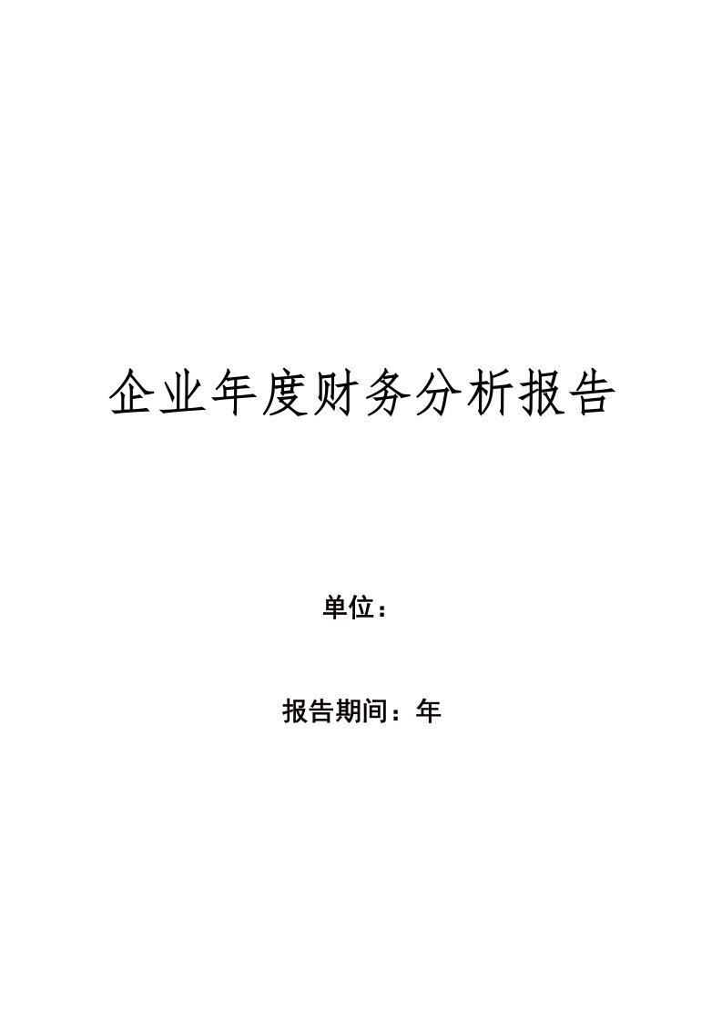 年度报告-企业年度财务分析报告模板