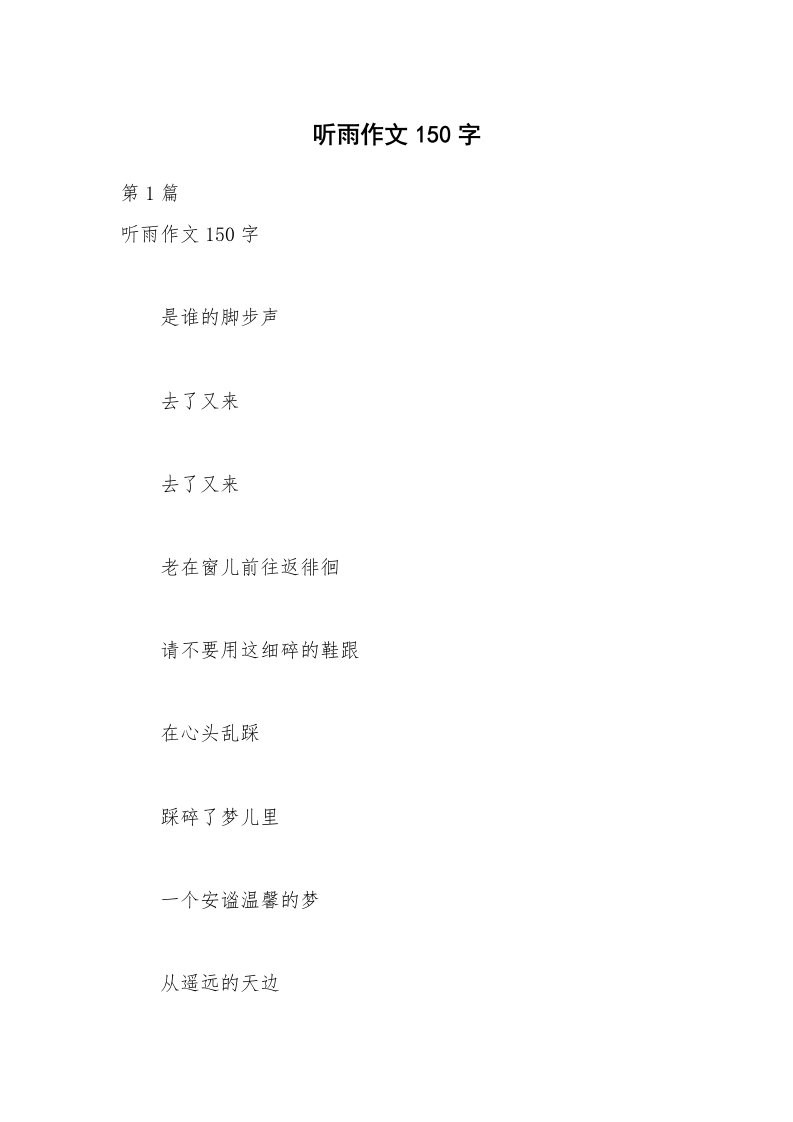 听雨作文150字