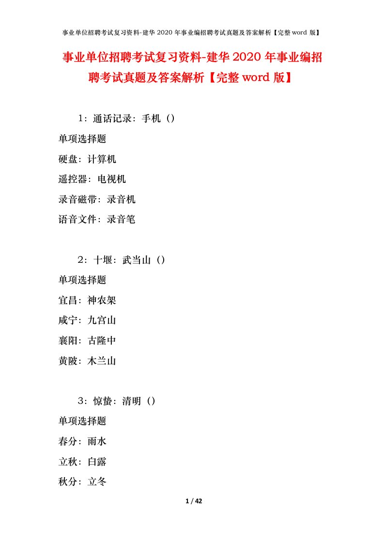 事业单位招聘考试复习资料-建华2020年事业编招聘考试真题及答案解析完整word版