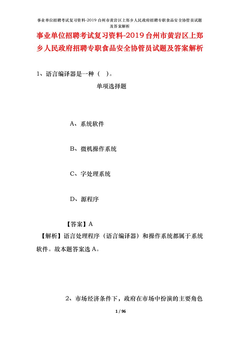 事业单位招聘考试复习资料-2019台州市黄岩区上郑乡人民政府招聘专职食品安全协管员试题及答案解析