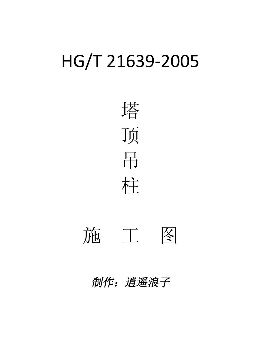 HG-T21639-2005塔顶吊柱(施工图纸)