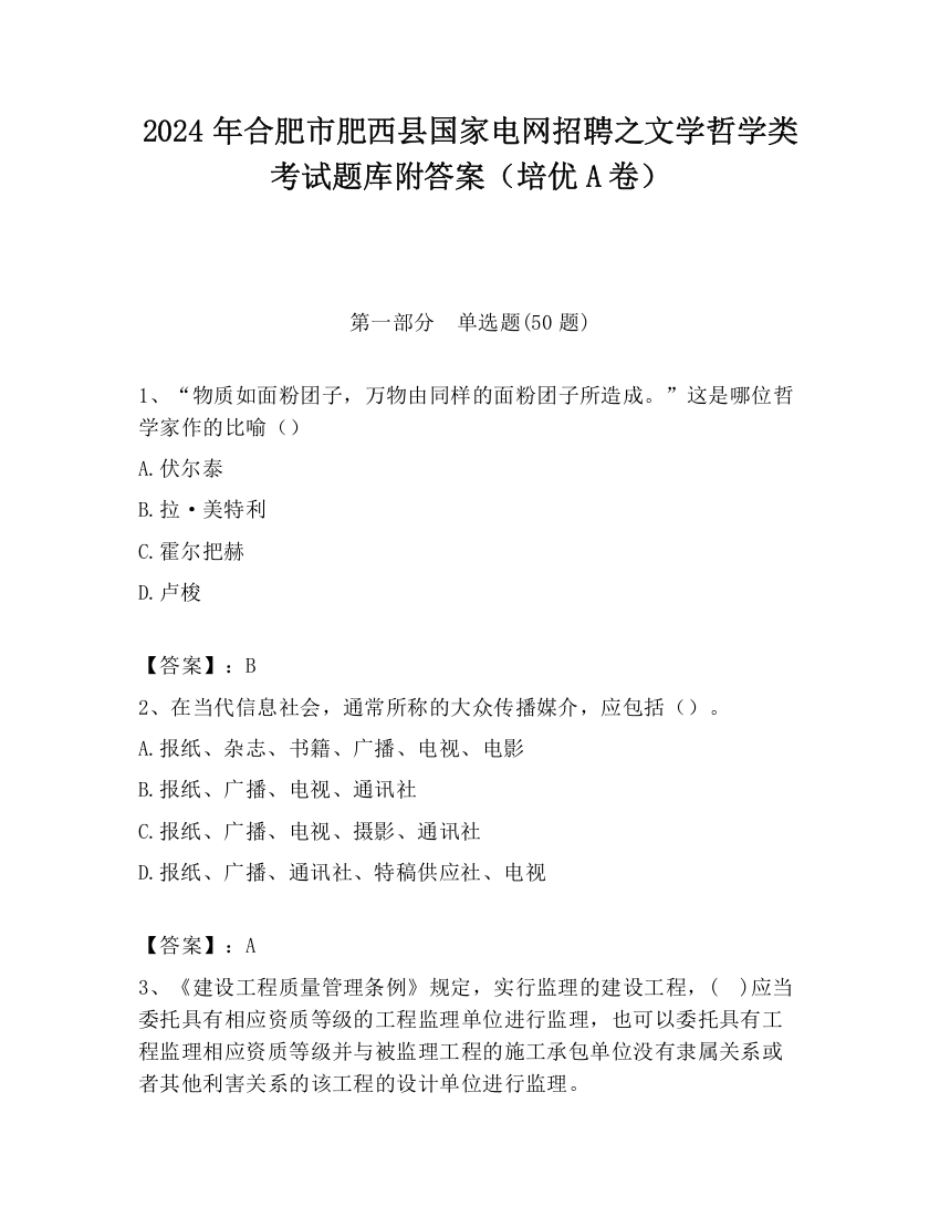 2024年合肥市肥西县国家电网招聘之文学哲学类考试题库附答案（培优A卷）