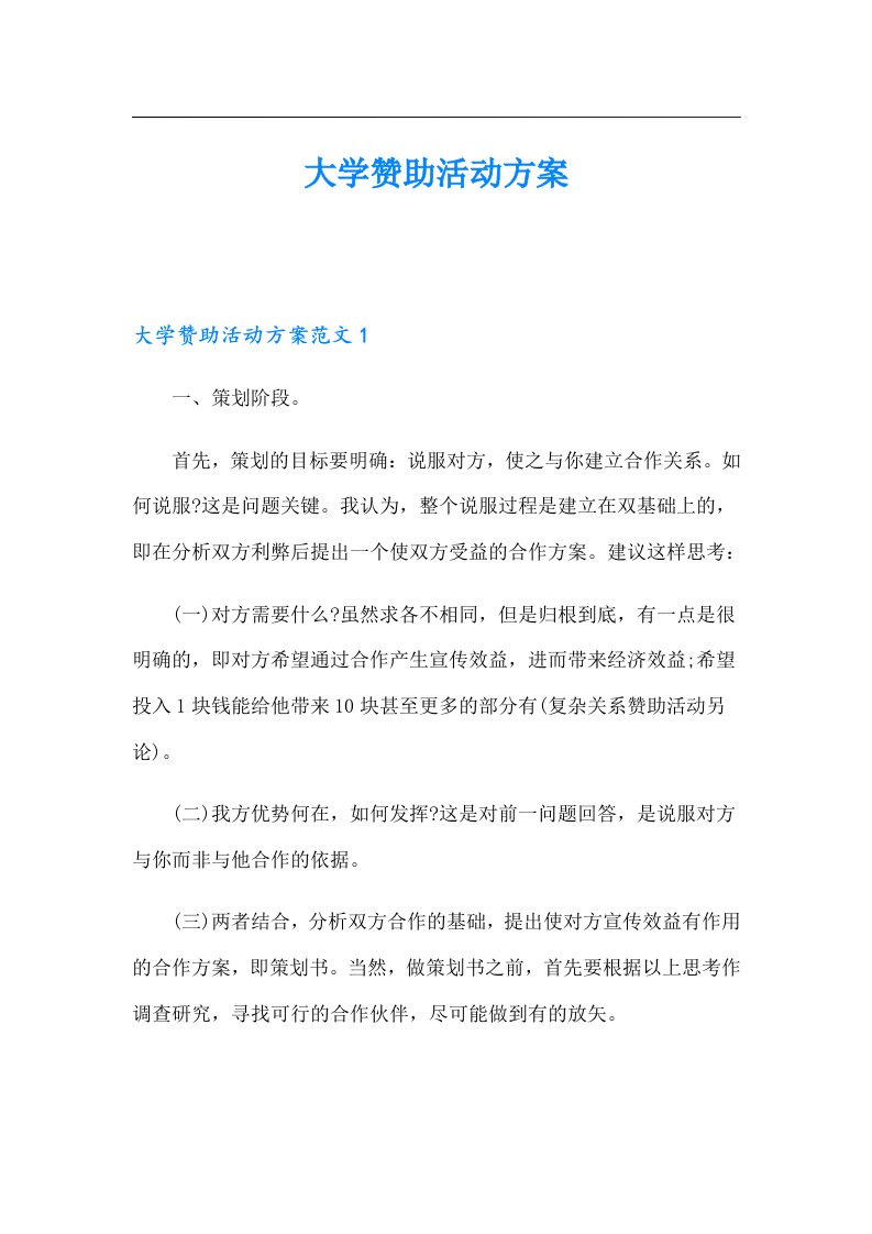 大学赞助活动方案