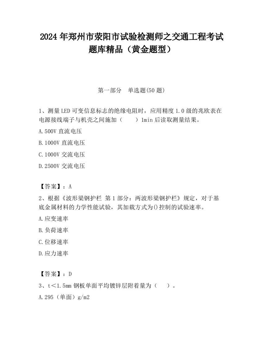 2024年郑州市荥阳市试验检测师之交通工程考试题库精品（黄金题型）