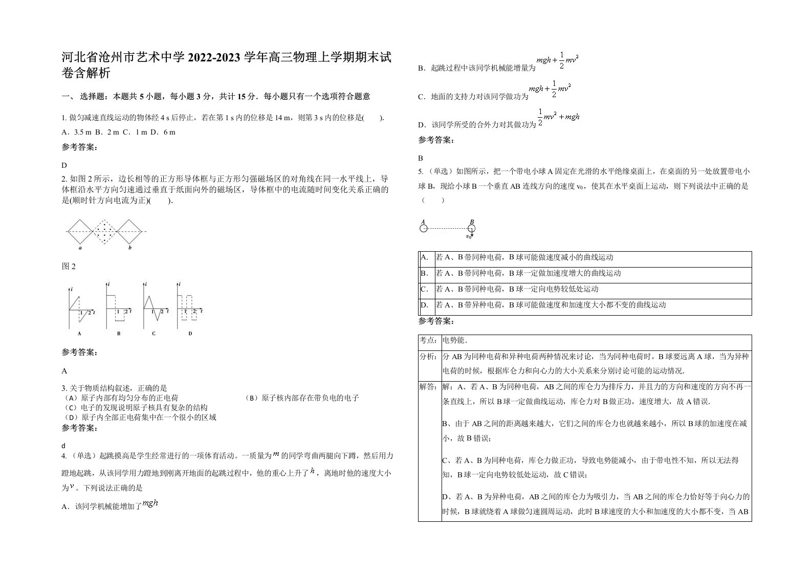 河北省沧州市艺术中学2022-2023学年高三物理上学期期末试卷含解析