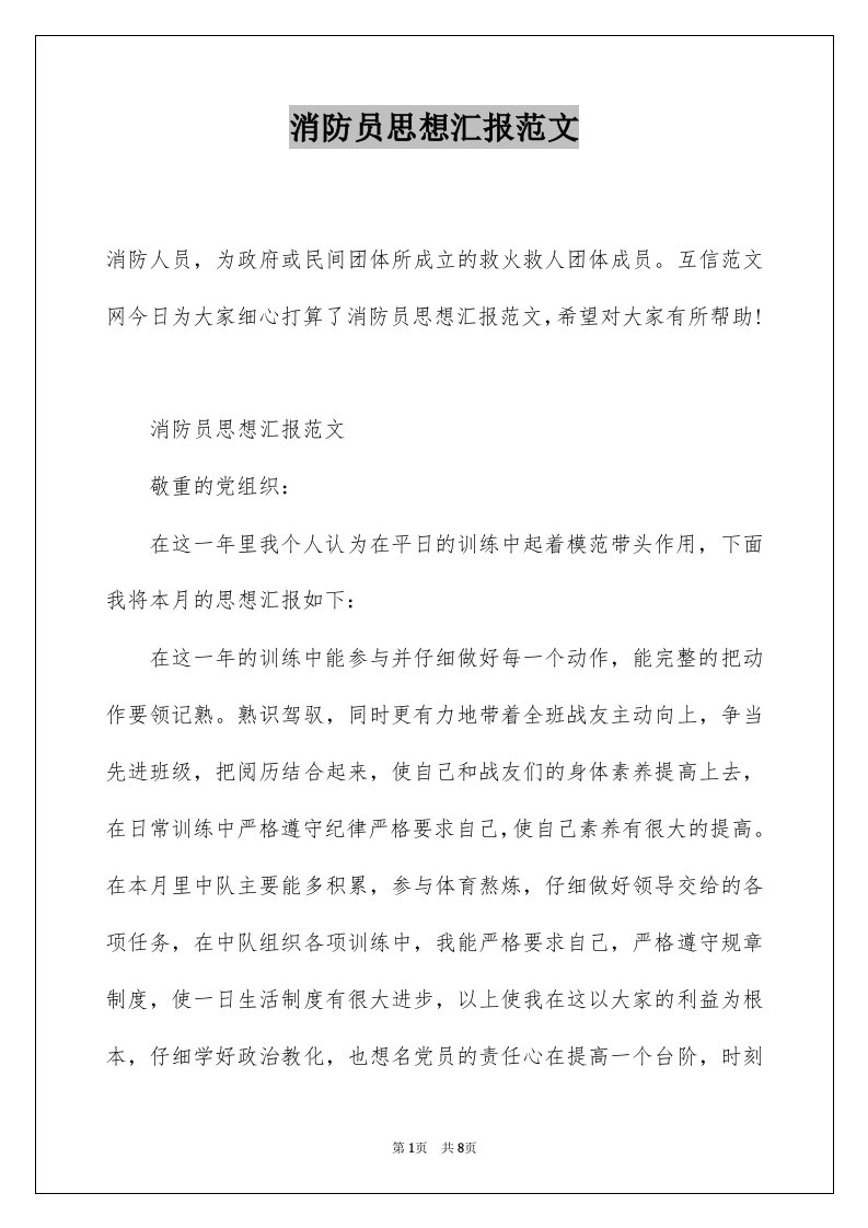 消防员思想汇报范文