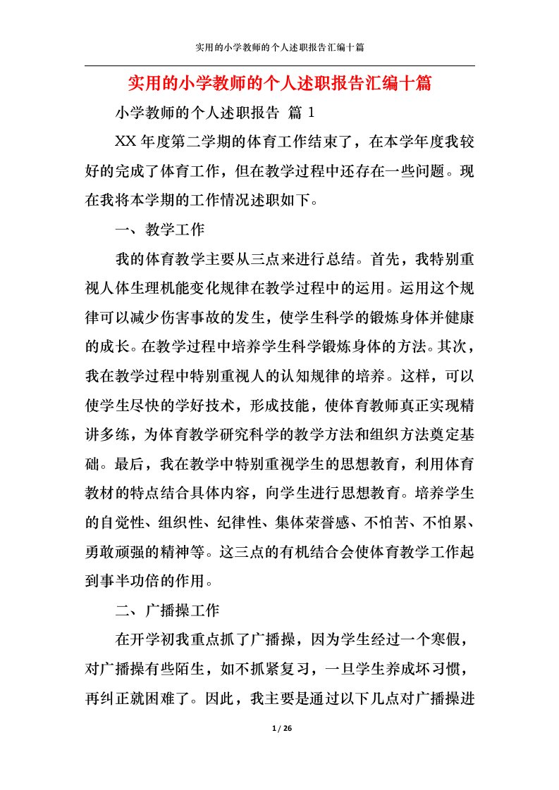 精选实用的小学教师的个人述职报告汇编十篇