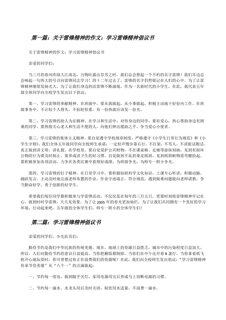 关于雷锋精神的作文：学习雷锋精神倡议书[修改版]