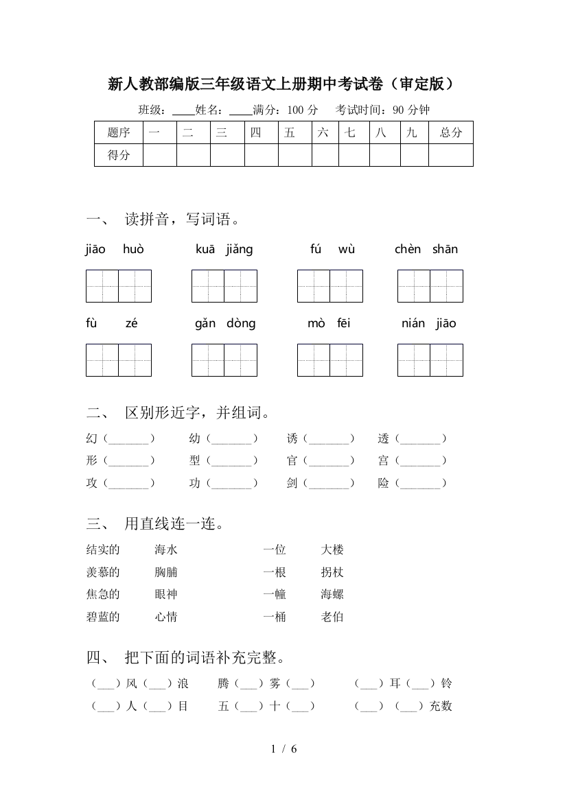 新人教部编版三年级语文上册期中考试卷(审定版)