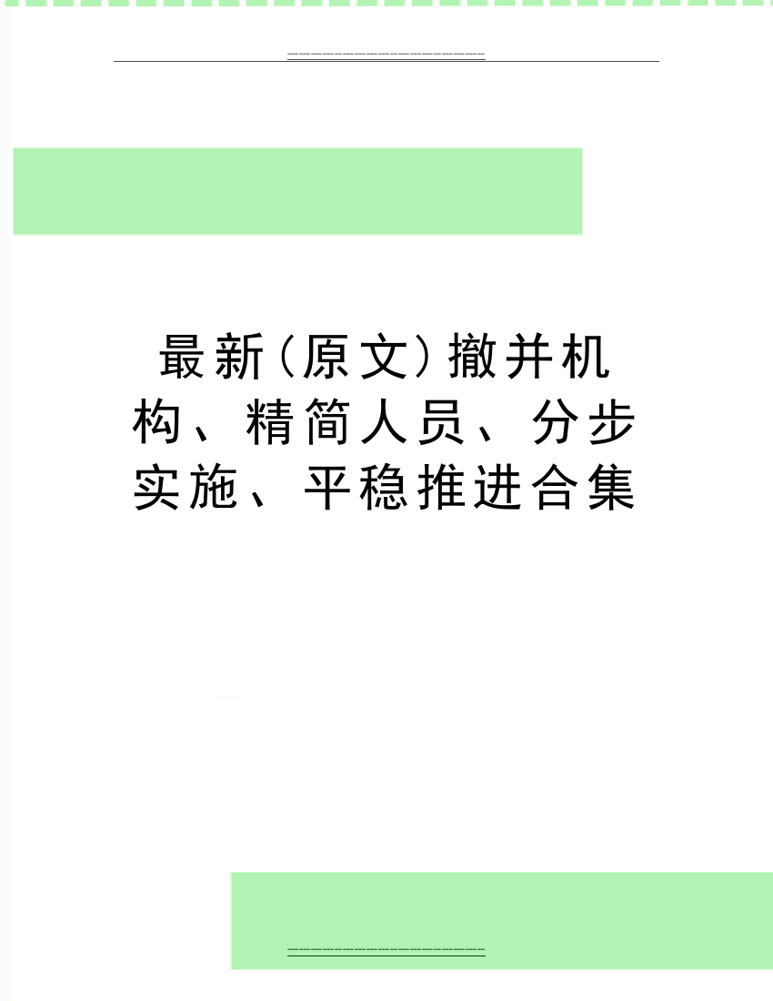 (原文)撤并机构、精简人员、分步实施、平稳推进合集