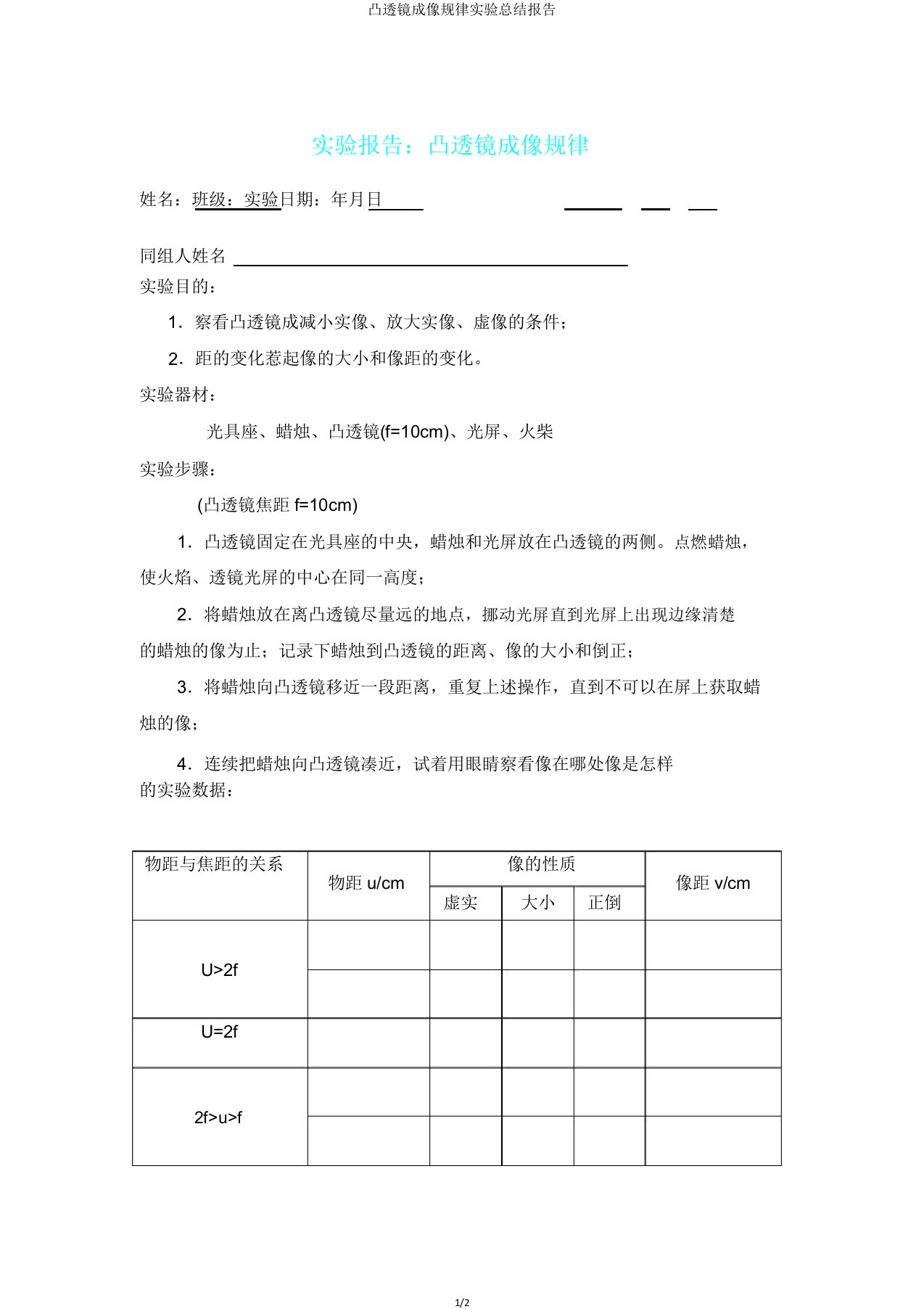 凸透镜成像规律实验总结报告