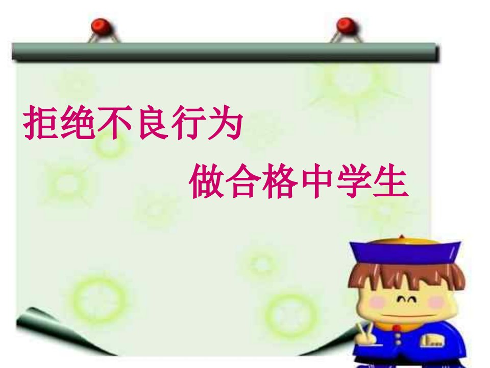 青少年学生日常行为规范教育《拒绝不良行为做合格中学生》主题班会PPT多媒体课件免费下载