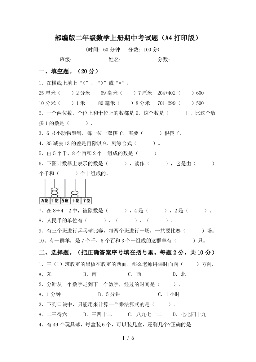 部编版二年级数学上册期中考试题(A4打印版)