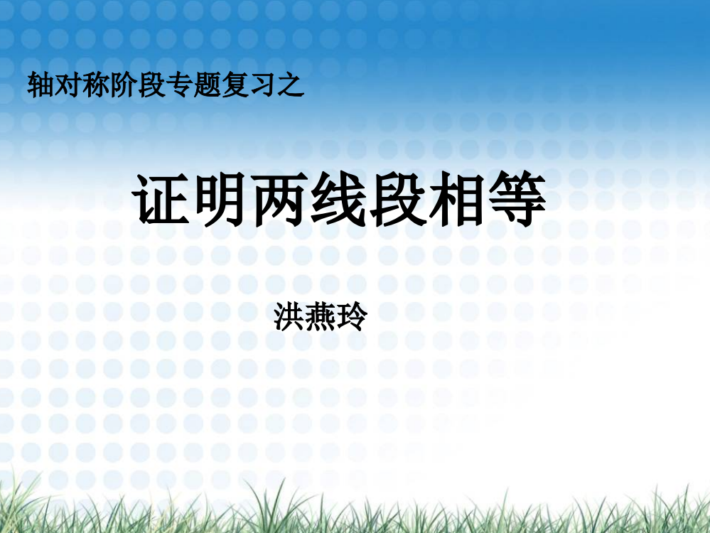 阶段复习之证明两线段相等