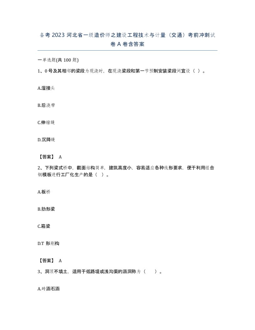 备考2023河北省一级造价师之建设工程技术与计量交通考前冲刺试卷A卷含答案