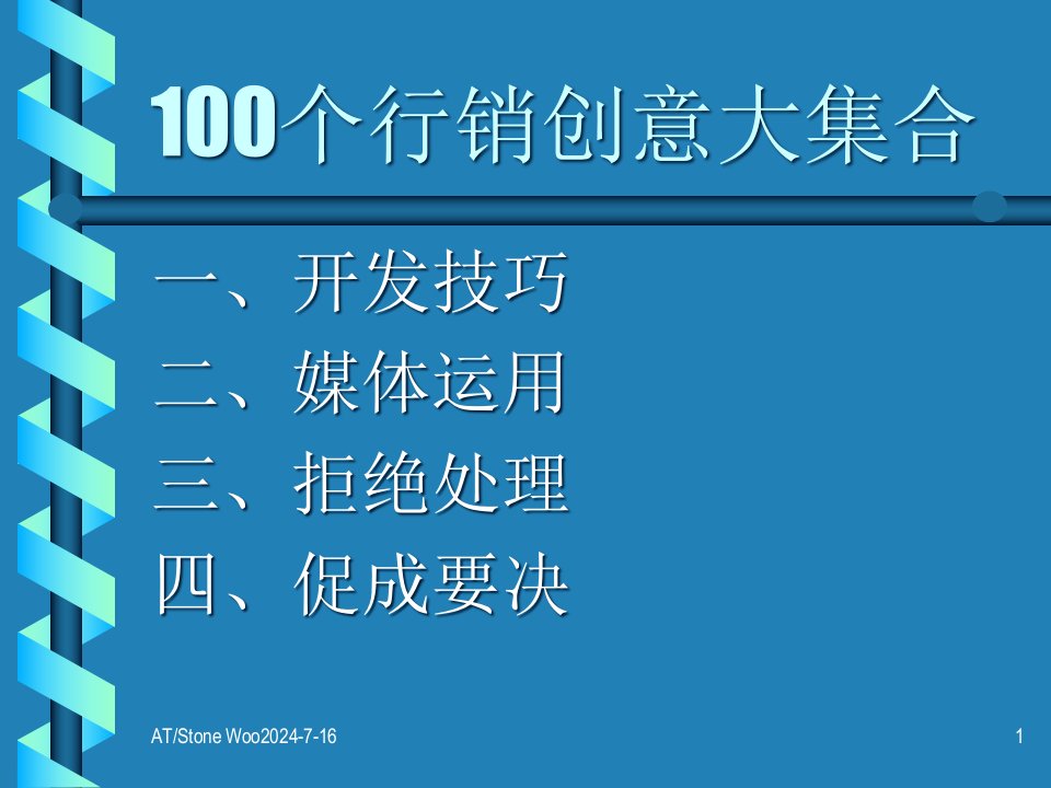 [精选]100百个行销创意大集合