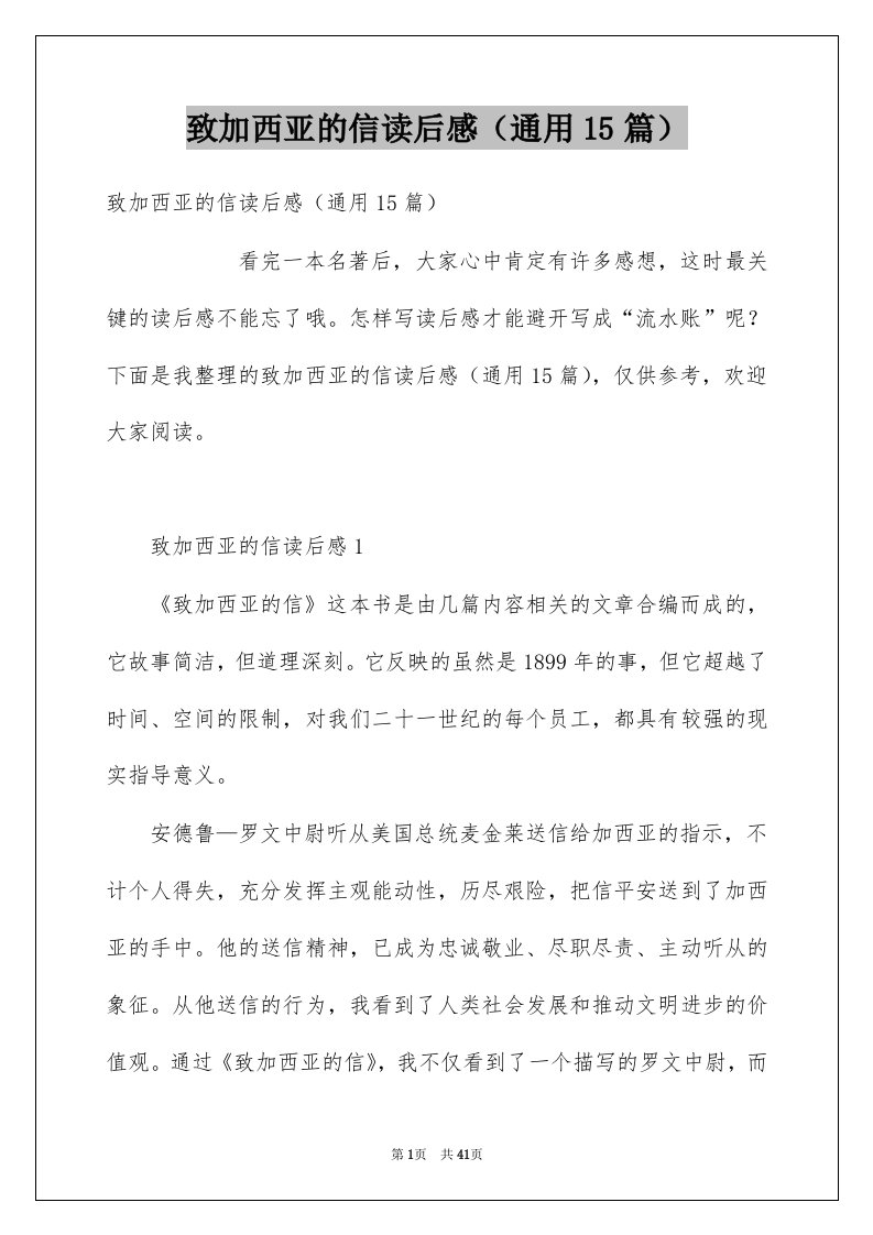 致加西亚的信读后感通用15篇