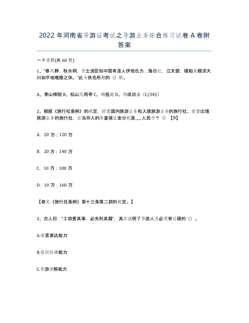 2022年河南省导游证考试之导游业务综合练习试卷A卷附答案