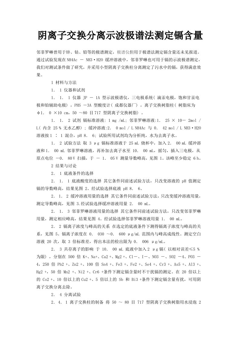 阴离子交换分离示波极谱法测定镉含量