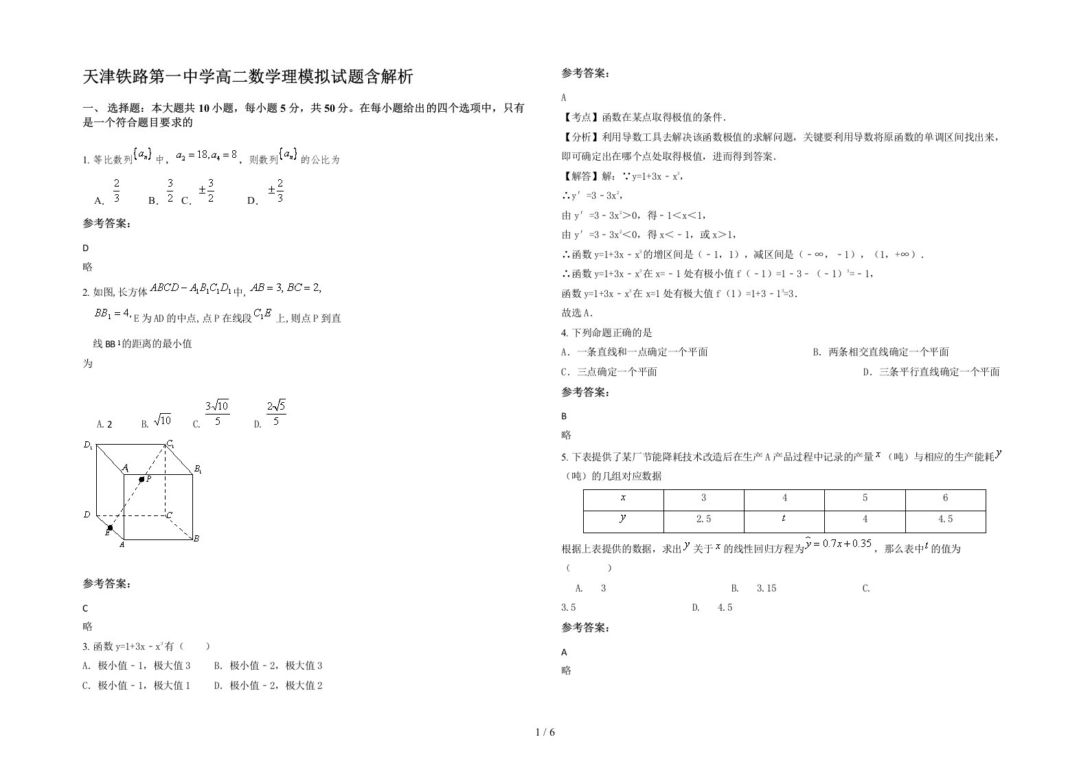 天津铁路第一中学高二数学理模拟试题含解析