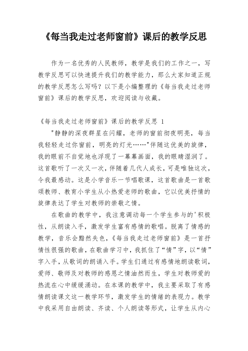 《每当我走过老师窗前》课后的教学反思