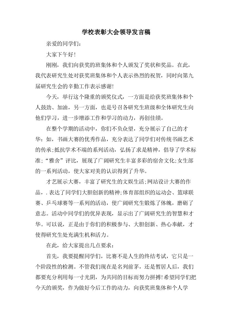 学校表彰大会领导发言稿