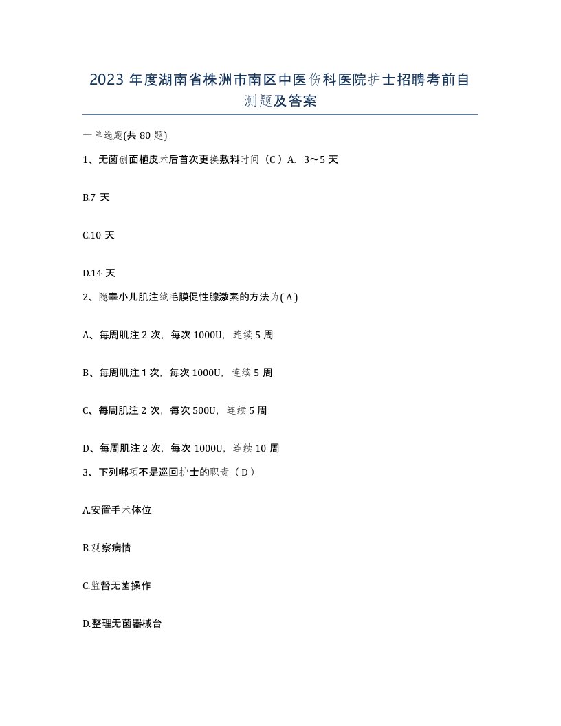 2023年度湖南省株洲市南区中医伤科医院护士招聘考前自测题及答案