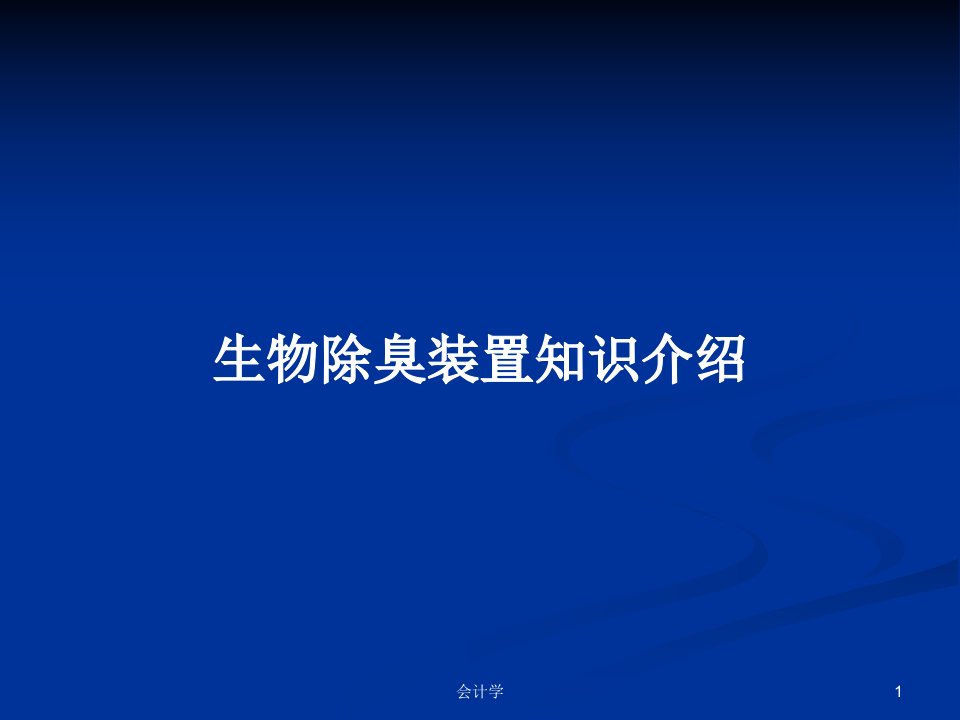 生物除臭装置知识介绍PPT学习教案