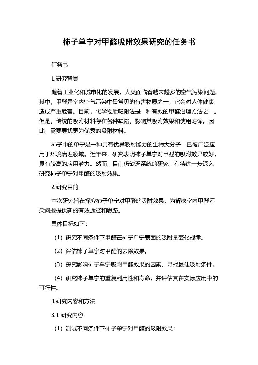 柿子单宁对甲醛吸附效果研究的任务书