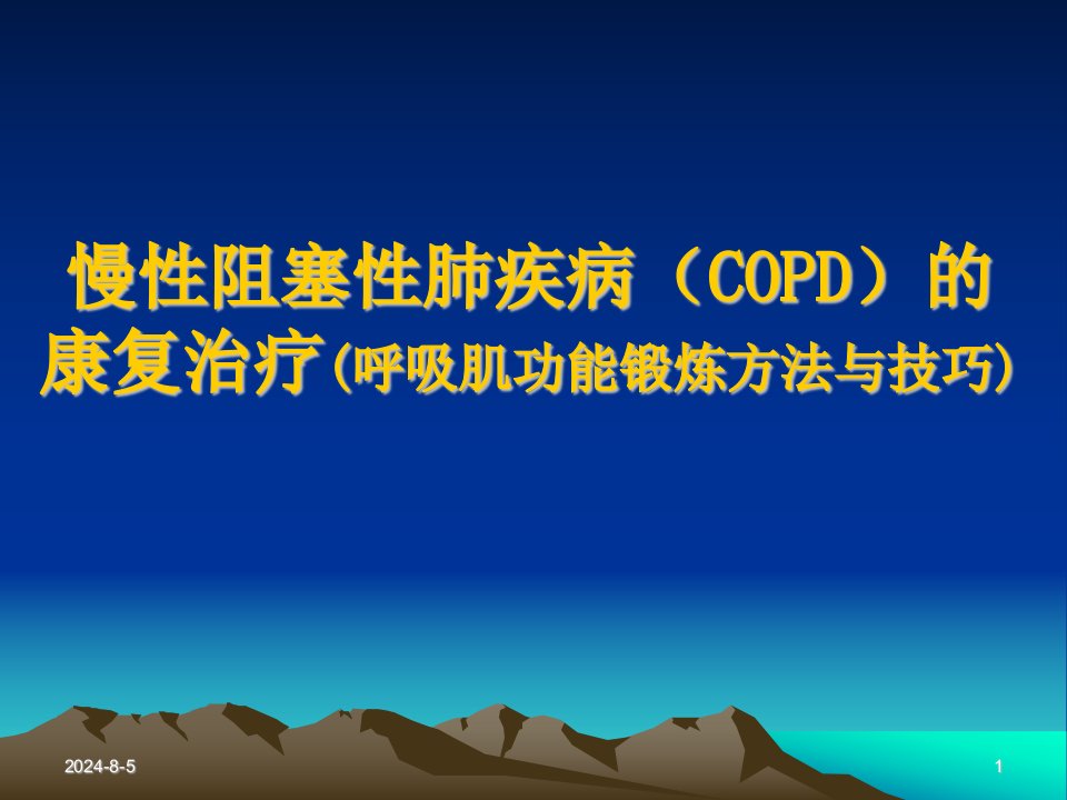 慢性阻塞性肺疾病(copd)康复治疗