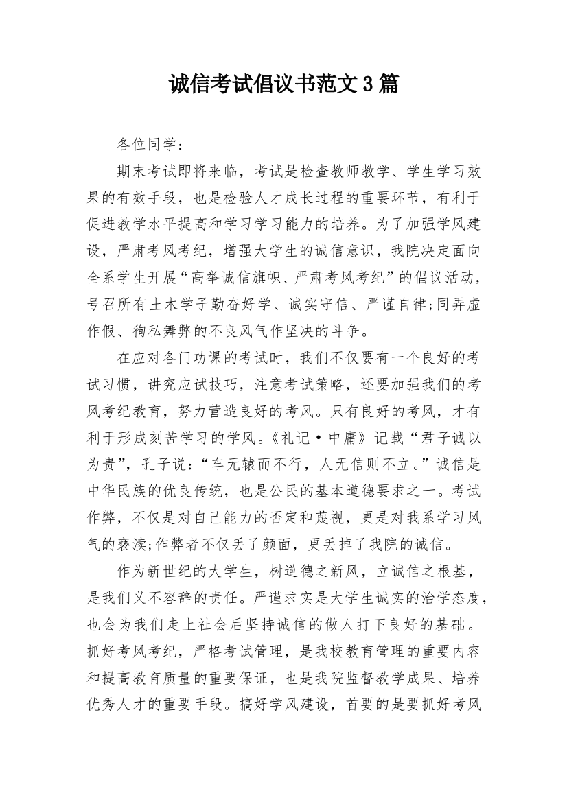 诚信考试倡议书范文3篇_1