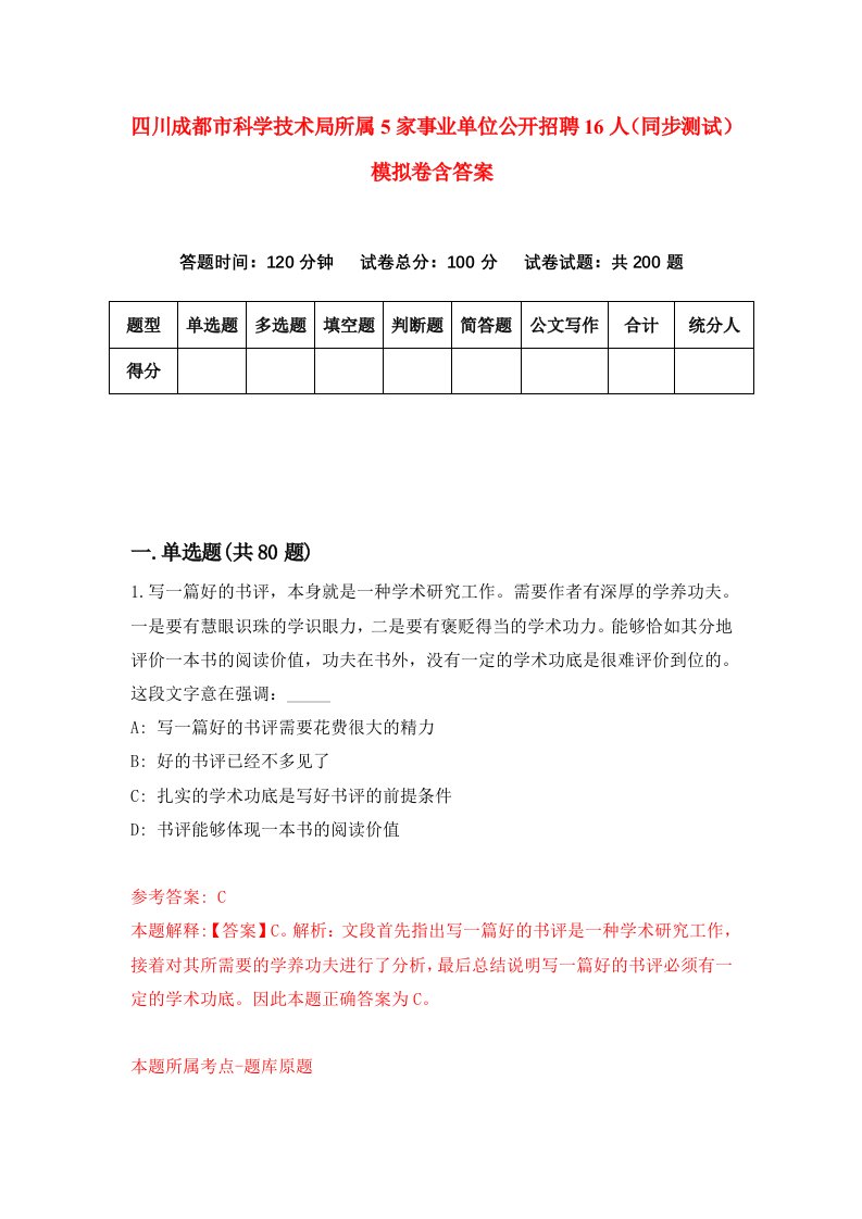 四川成都市科学技术局所属5家事业单位公开招聘16人同步测试模拟卷含答案2