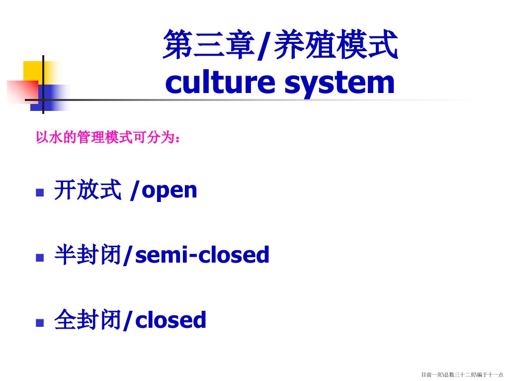 水产养殖学之养殖模式和水处理