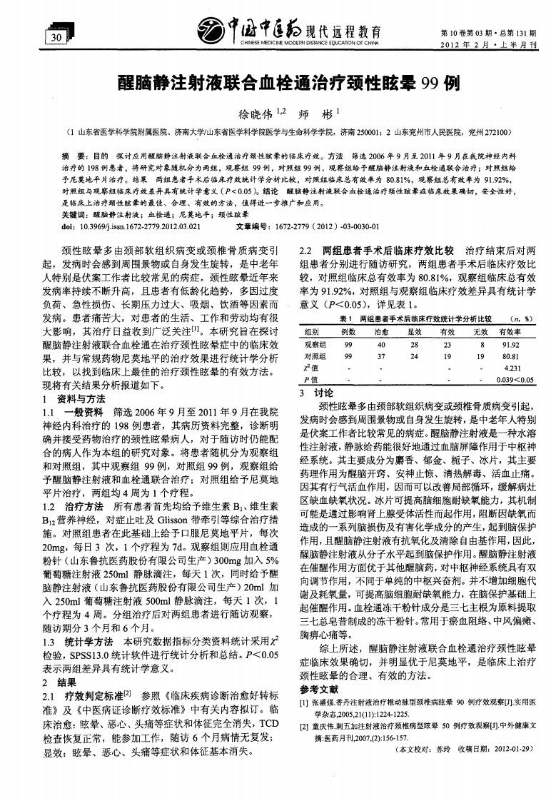 醒脑静注射液联合血栓通治疗颈性眩晕99例.pdf.pdf