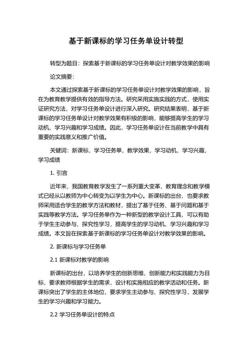 基于新课标的学习任务单设计转型