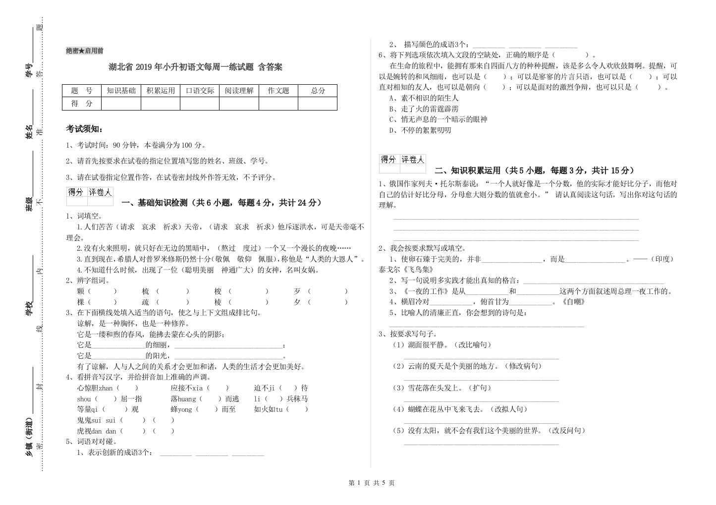 湖北省2019年小升初语文每周一练试题-含答案