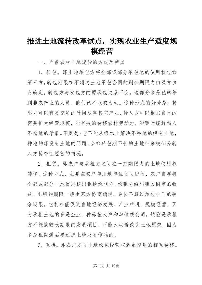 6推进土地流转改革试点，实现农业生产适度规模经营