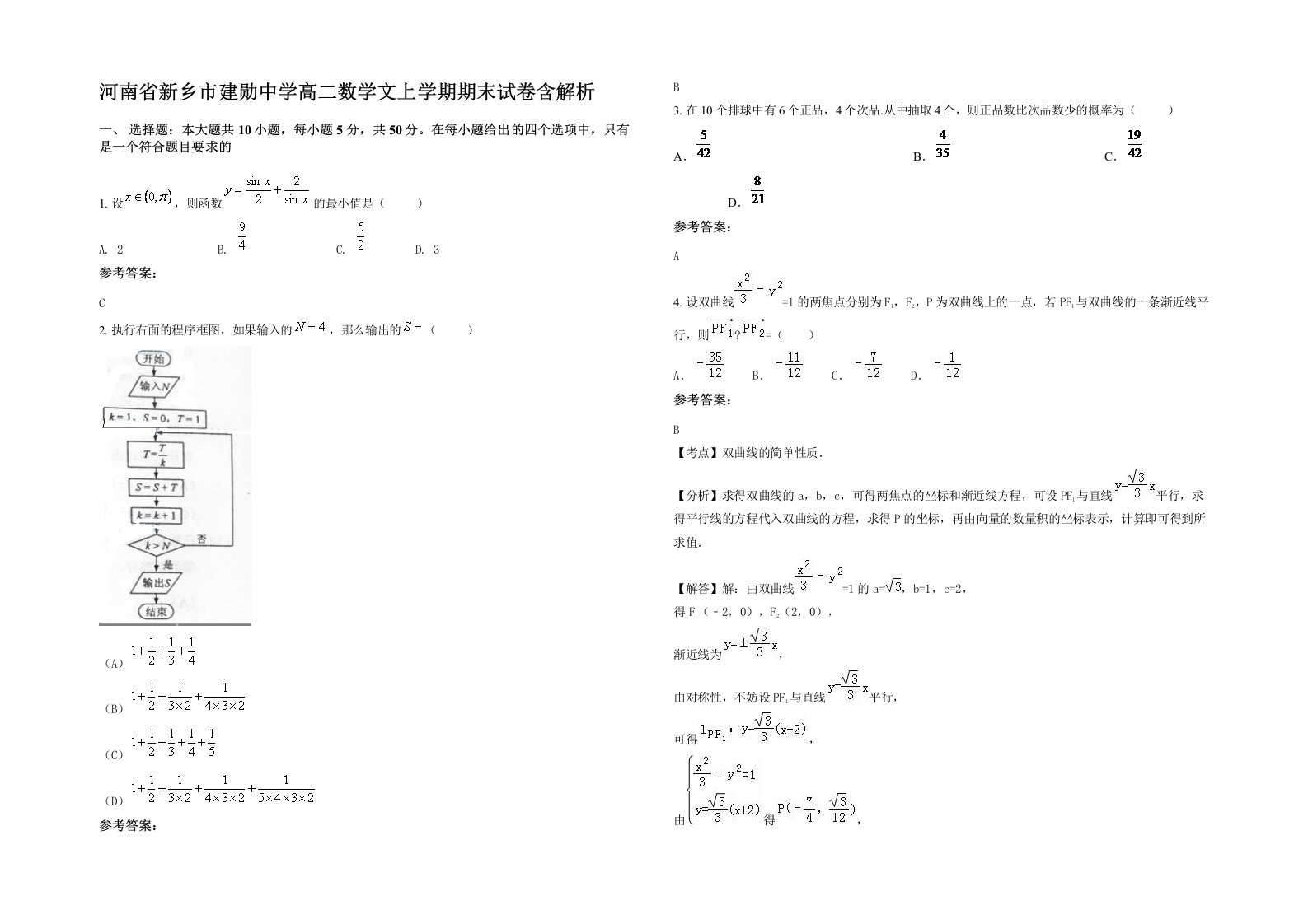 河南省新乡市建勋中学高二数学文上学期期末试卷含解析