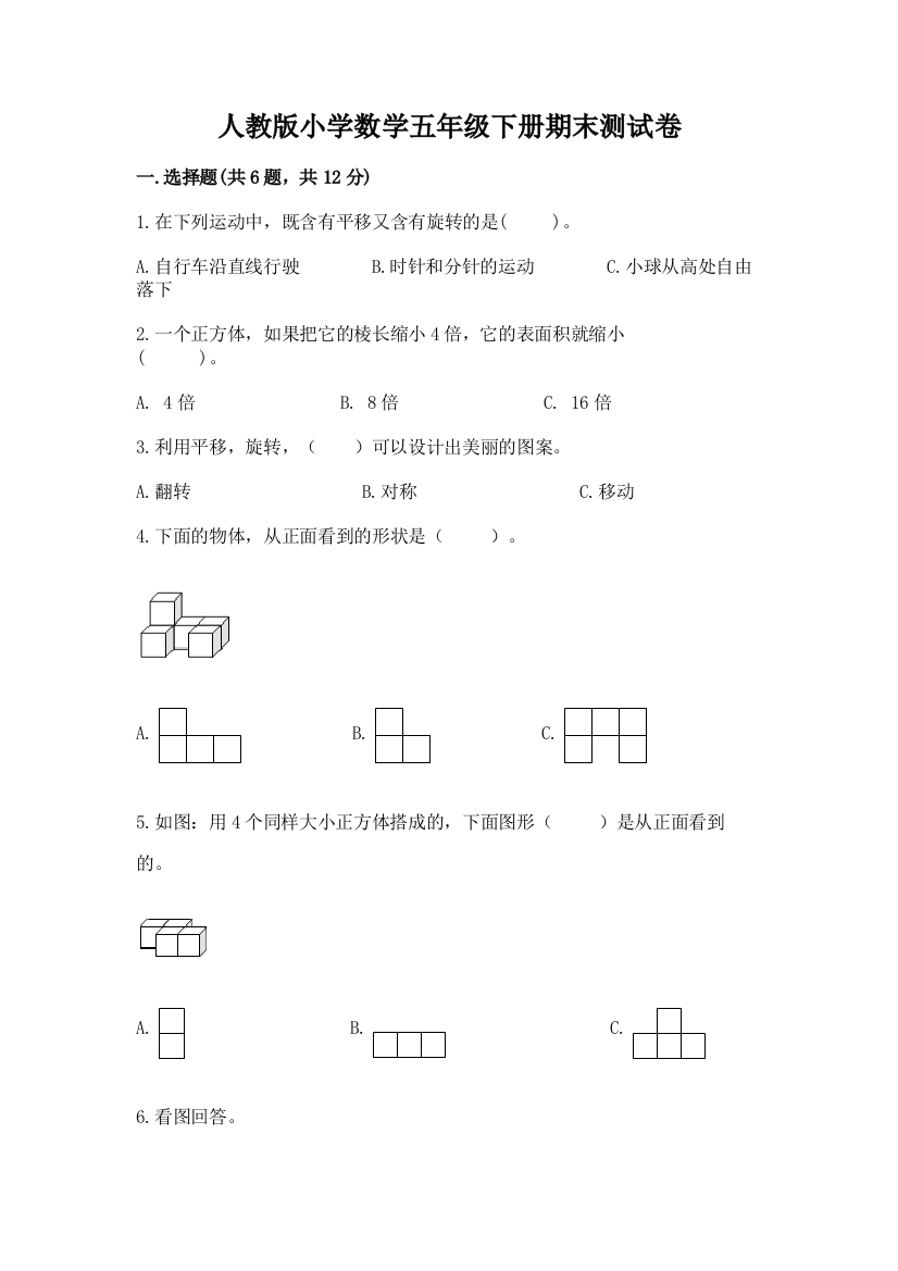 人教版小学数学五年级下册期末测试卷带答案(研优卷)