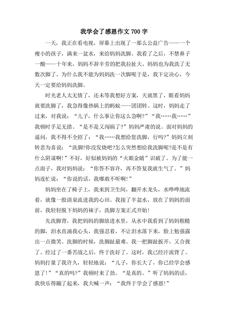 我学会了感恩作文700字